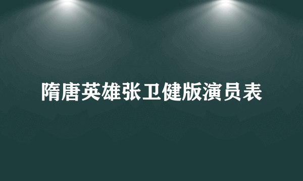 隋唐英雄张卫健版演员表