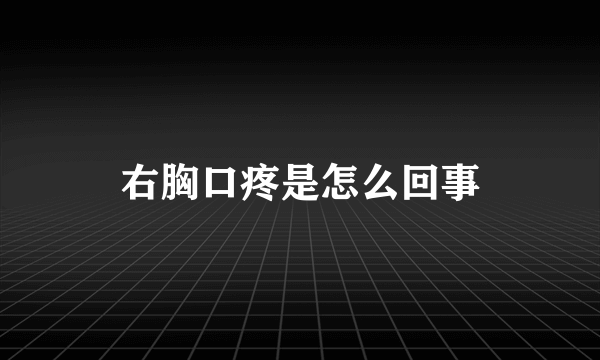 右胸口疼是怎么回事