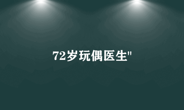 72岁玩偶医生