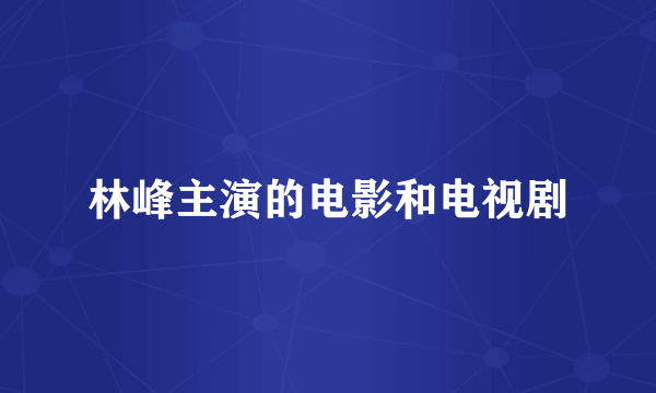 林峰主演的电影和电视剧