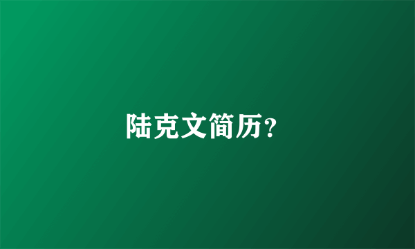 陆克文简历？