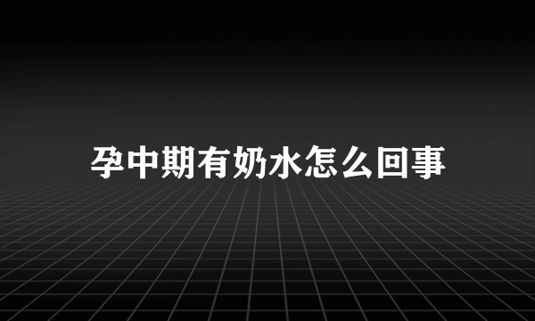 孕中期有奶水怎么回事