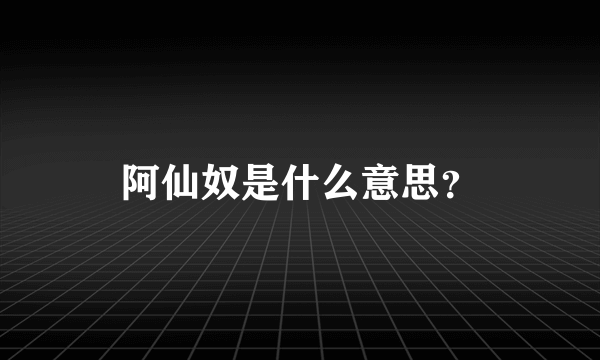 阿仙奴是什么意思？