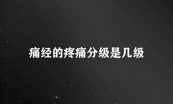 痛经的疼痛分级是几级