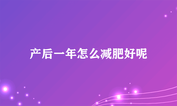 产后一年怎么减肥好呢