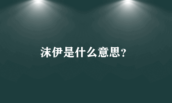 沫伊是什么意思？