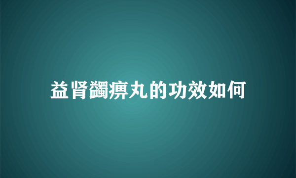 益肾蠲痹丸的功效如何