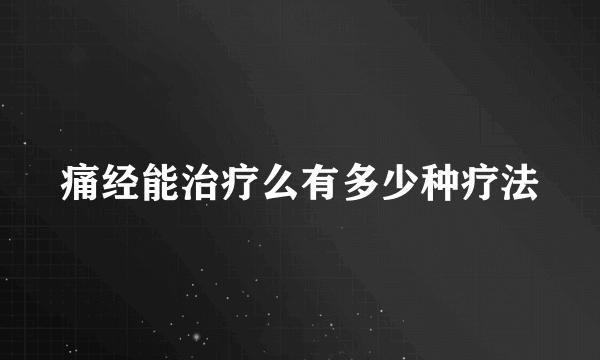 痛经能治疗么有多少种疗法