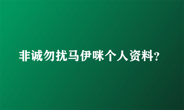 非诚勿扰马伊咪个人资料？