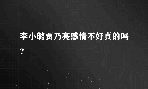 李小璐贾乃亮感情不好真的吗？