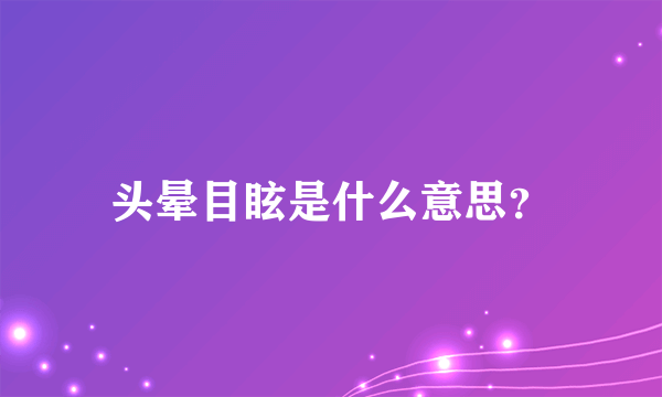 头晕目眩是什么意思？