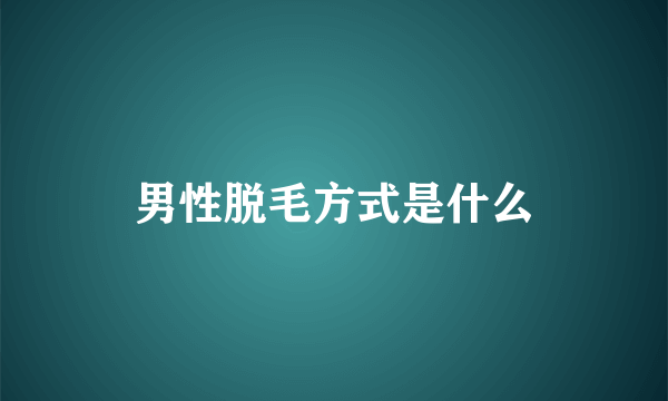 男性脱毛方式是什么