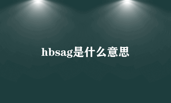 hbsag是什么意思