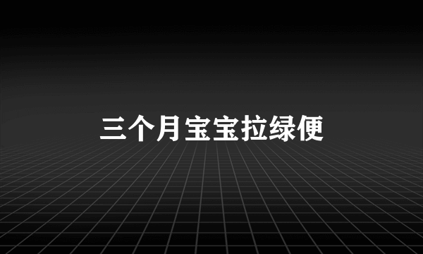 三个月宝宝拉绿便