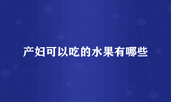 产妇可以吃的水果有哪些