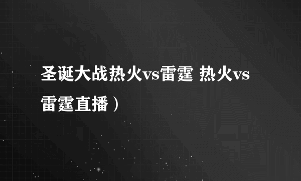 圣诞大战热火vs雷霆 热火vs雷霆直播）