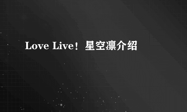 Love Live！星空凛介绍