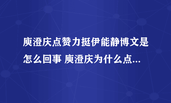 庾澄庆点赞力挺伊能静博文是怎么回事 庾澄庆为什么点赞力挺伊能静博文