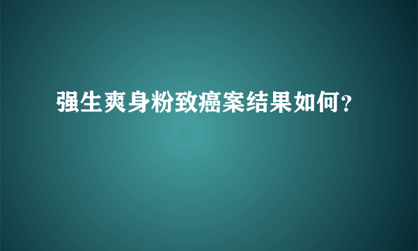 强生爽身粉致癌案结果如何？