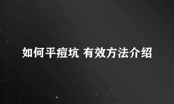 如何平痘坑 有效方法介绍