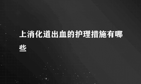 上消化道出血的护理措施有哪些