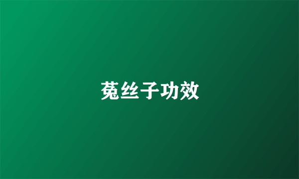 菟丝子功效