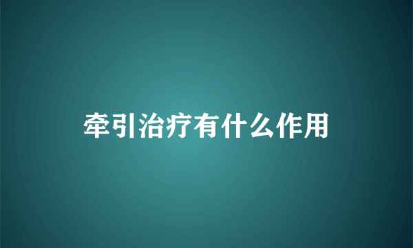 牵引治疗有什么作用