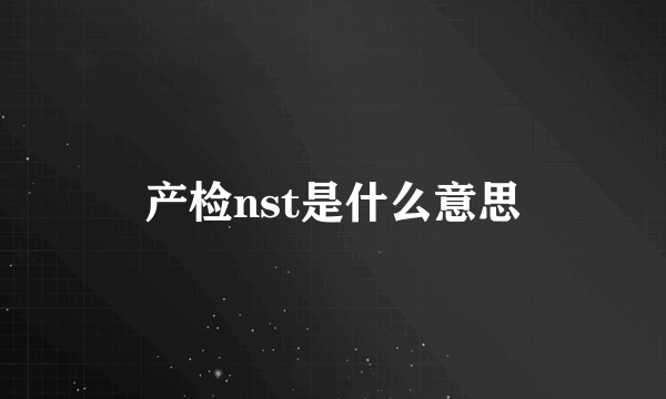 产检nst是什么意思