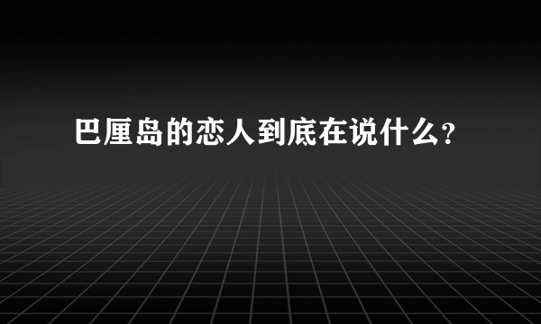 巴厘岛的恋人到底在说什么？