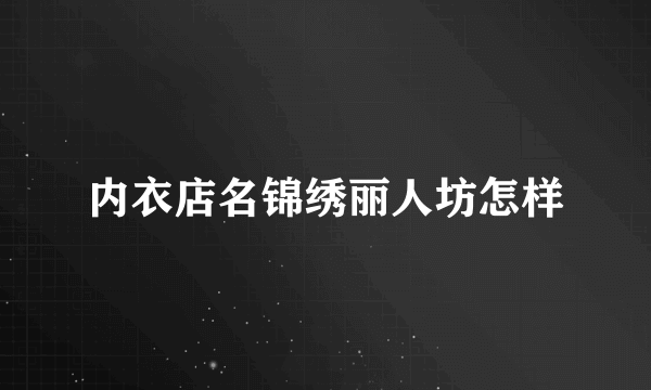 内衣店名锦绣丽人坊怎样