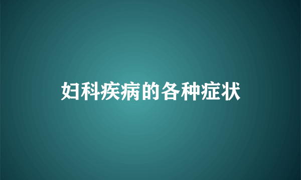 妇科疾病的各种症状