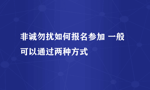 非诚勿扰如何报名参加 一般可以通过两种方式