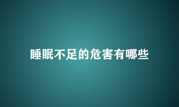 睡眠不足的危害有哪些