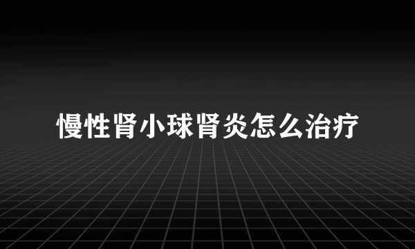 慢性肾小球肾炎怎么治疗