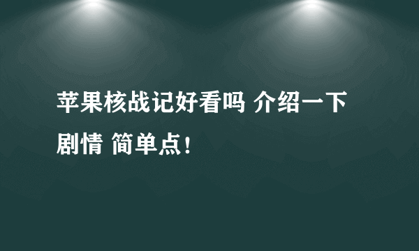 苹果核战记好看吗 介绍一下剧情 简单点！