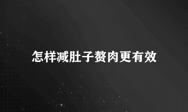 怎样减肚子赘肉更有效