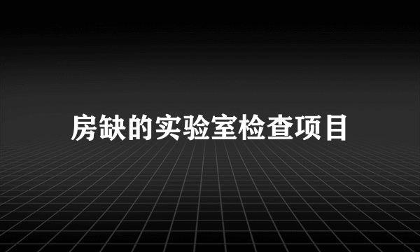 房缺的实验室检查项目