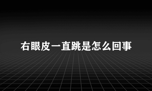 右眼皮一直跳是怎么回事