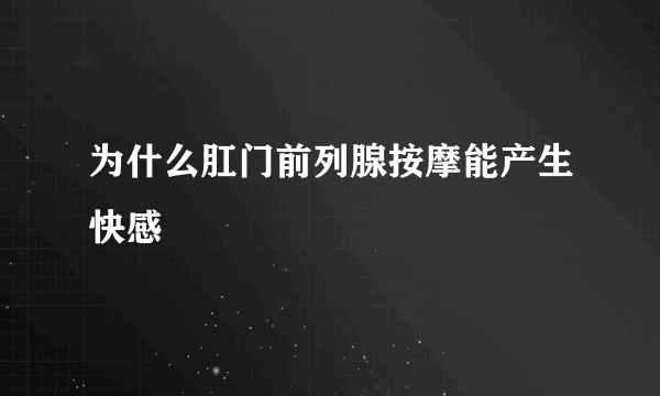 为什么肛门前列腺按摩能产生快感