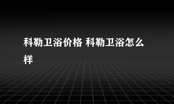 科勒卫浴价格 科勒卫浴怎么样