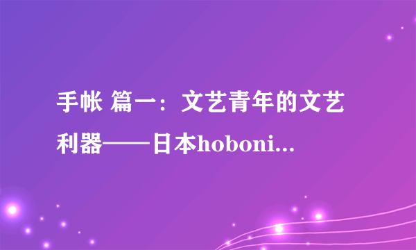 手帐 篇一：文艺青年的文艺利器——日本hobonichi手帐的前世今生