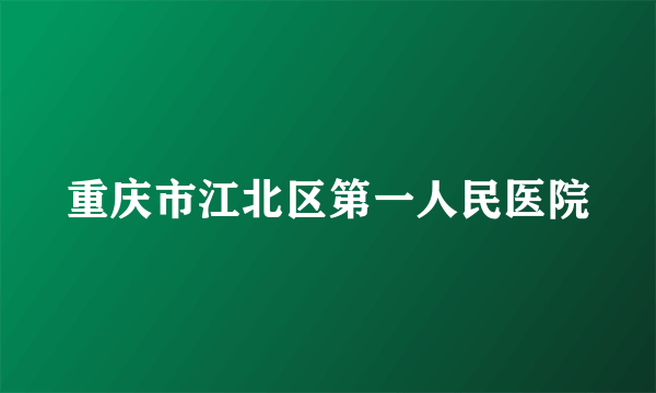 重庆市江北区第一人民医院