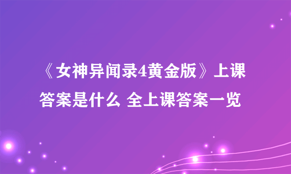 《女神异闻录4黄金版》上课答案是什么 全上课答案一览