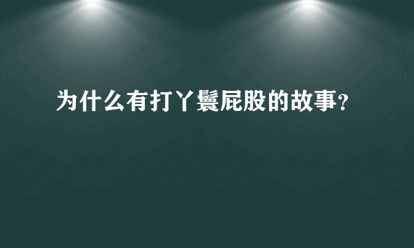 为什么有打丫鬟屁股的故事？