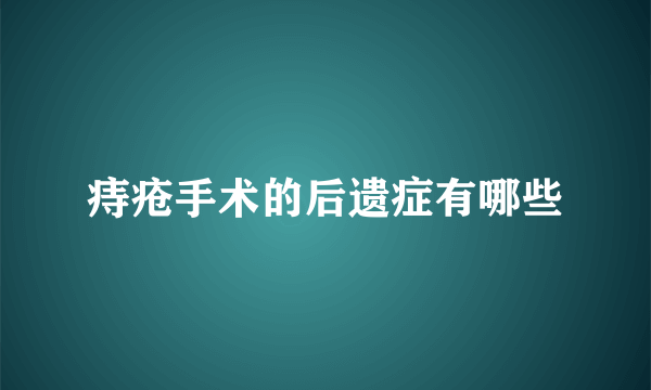 痔疮手术的后遗症有哪些