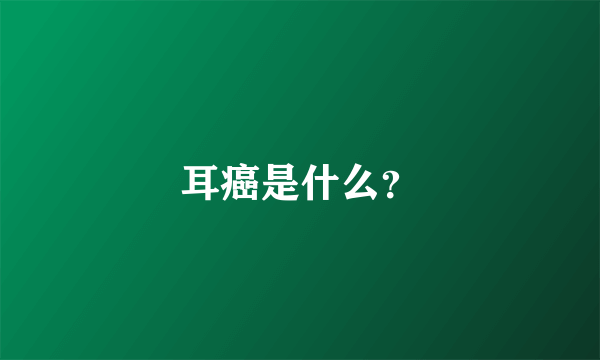 耳癌是什么？