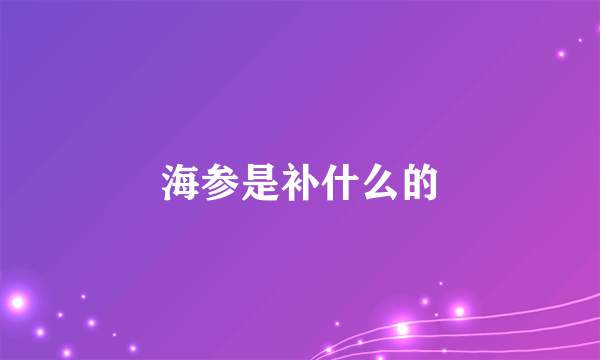 海参是补什么的