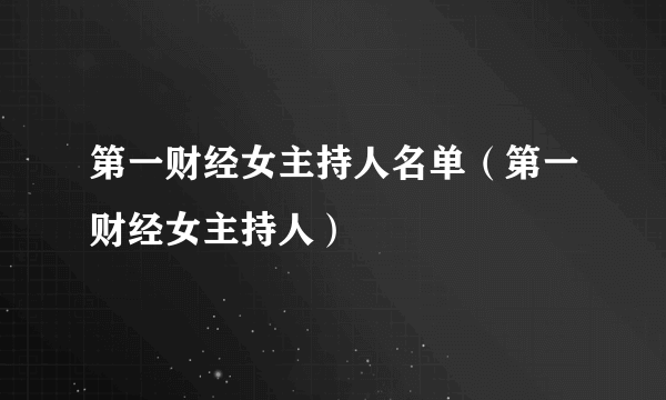 第一财经女主持人名单（第一财经女主持人）