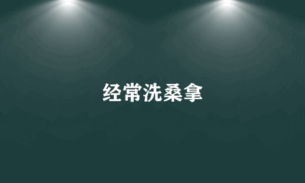 经常洗桑拿