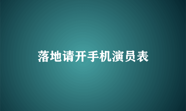 落地请开手机演员表